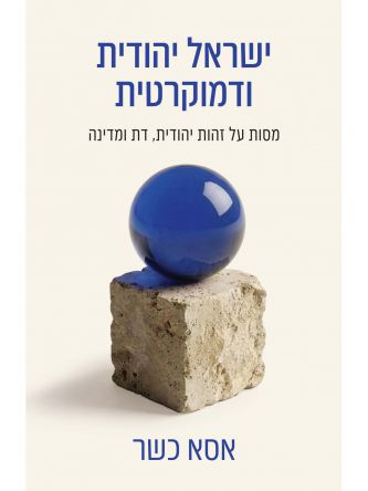 ישראל יהודית ודמוקרטית
