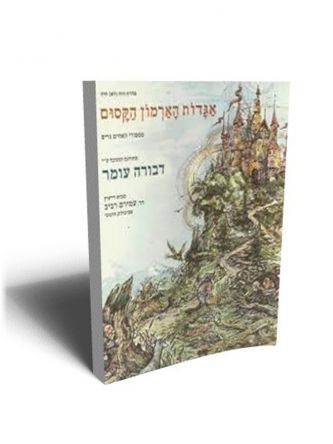 אגדות הארמון הקסום