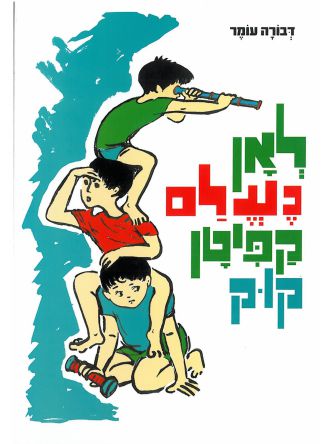 לאן נעלם קפיטן קוק