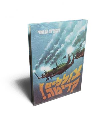 צוללים קדימה