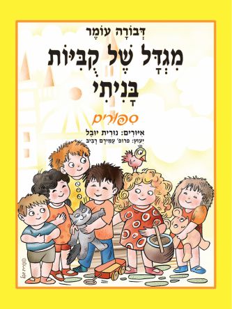 מגדל של קביות בניתי ספורים  דפים עבים