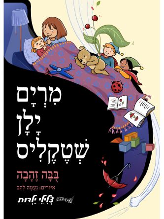 מרים ילן שטקליס בבה זהבה ספר מנגן