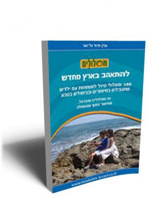 מסלולים למשפחות-הכרמל מישור החוף והשפלה