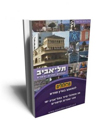 מסלולים תל אביב   אתרים   סיפורים