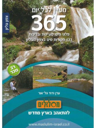 מעיין לכל יום צפון עליון מהד’ חדשה