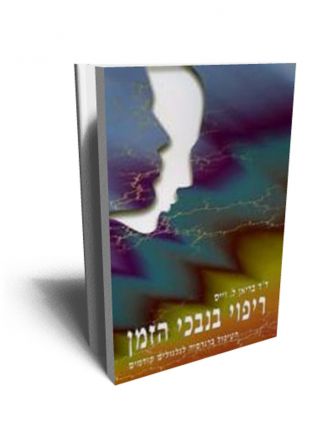 ריפוי בנבכי הזמן