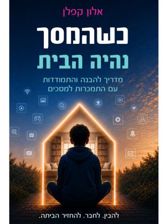 כשהמסך נהיה הבית