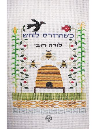 כשהתירס לוחש