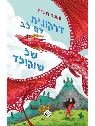 דרקונית עם לב של שוקולד