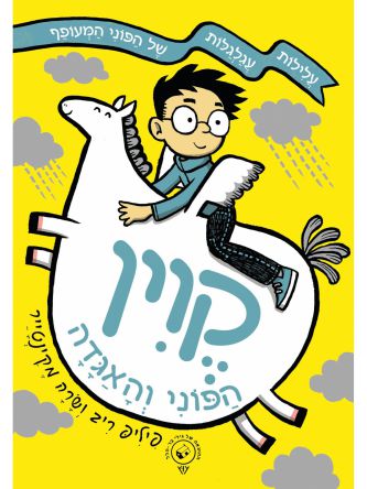 קוין 1 הפוני והאגדה