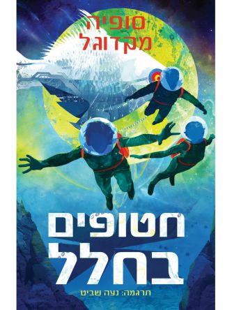 חטופים בחלל             שורדים על מאדים 2