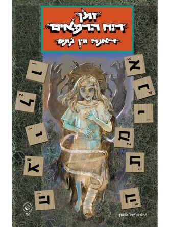 זמן רוח הרפאים