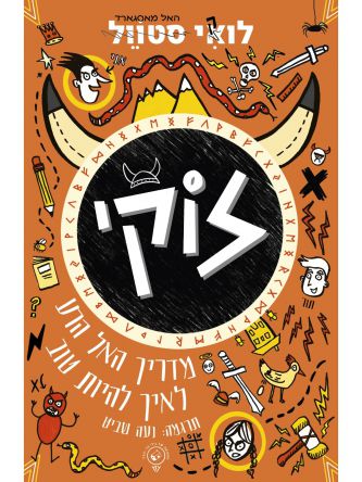 לוקי 1 מדריך האל הרע איך להיות טוב 1