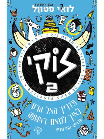 לוקי 2 מדריך האל הרע איך לשאת באשמה