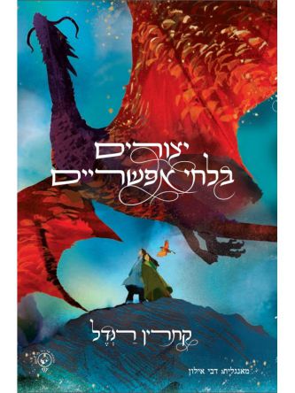 יצורים בלתי אפשריים