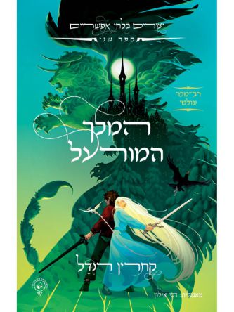 המלך המורעל 2 יצורים בלתי אפשריים