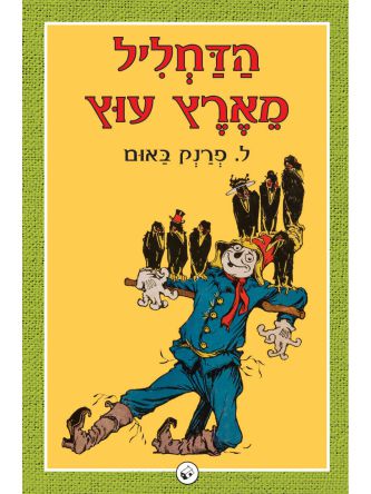 הדחליל מארץ עוץ