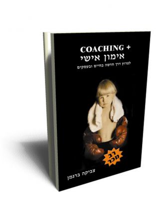 אימון אישי+ COACHING