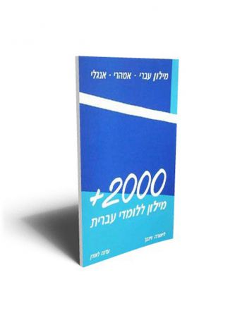 מילון אמהרי 2000 פלוס
