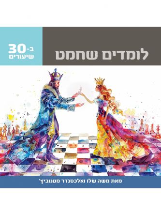 לומדים שחמט ב-30 שיעורים