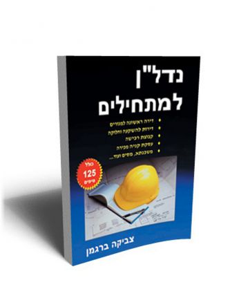 נדל”ן למתחילים