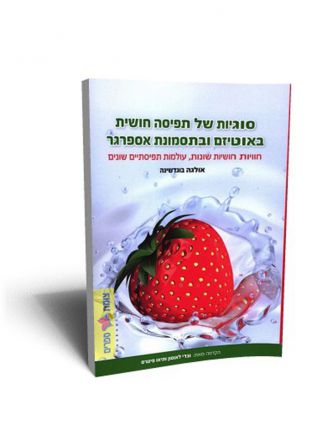 סוגיות של תפיסה חושית באוטיזם ובתסמונת אספרגר