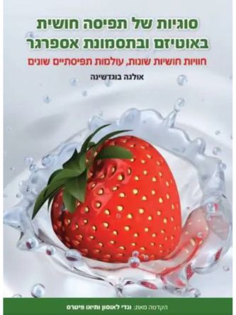 סוגיות של תפיסה חושית באוטיזם ובתסמונת אספרגר