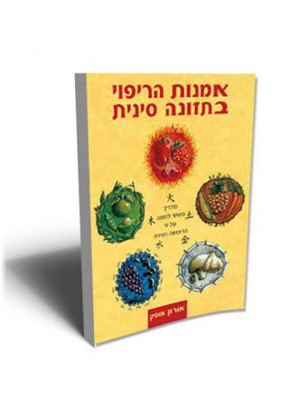 אמנות הריפוי בתזונה סינית