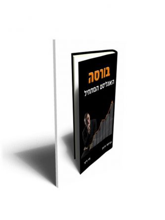 בורסה האנליסט המתחיל