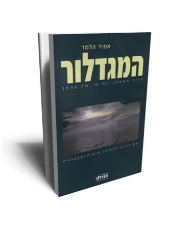 המגדלור/אמיר הלמר