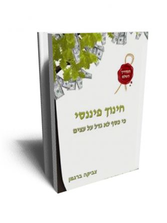 חינוך פיננסי