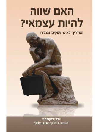 האם שווה להיות עצמאי
