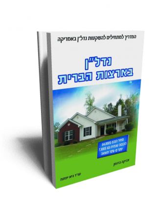 נדל”ן בארצות הברית וויזה לארצות הברית ספר כפול