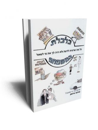 כלכלת המשפחה