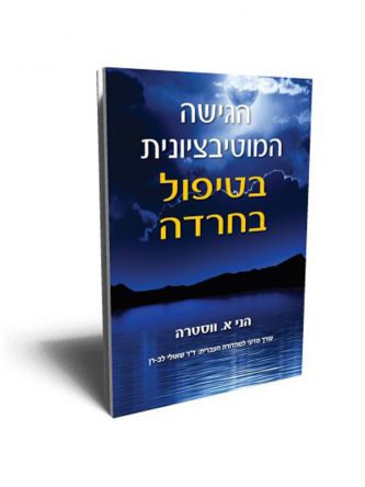 הגישה המוטיבציונית בטיפול בחרדה