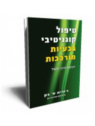 טיפול קוגנטיבי בבעיות מורכבות
