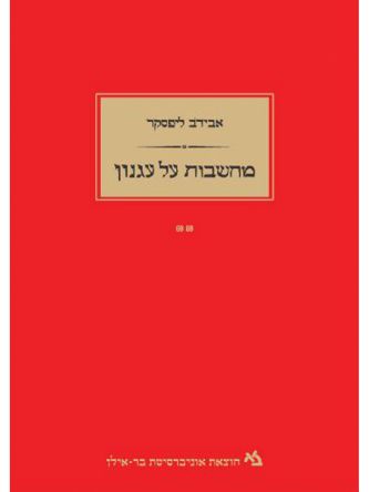 מחשבות על עגנון