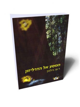 המסע אל הדרליזון