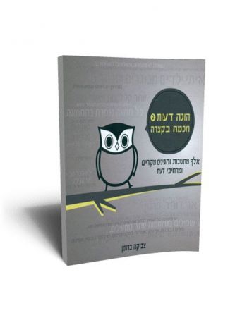 הוגה דעות 2 חכמה בקצרה