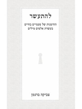 להתעשר