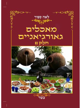 מאכלים גאורגיאניים 2