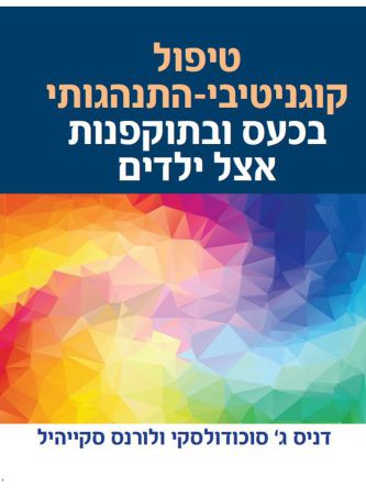 טיפול קוגניטיבי התנהגותי בכעס ובתוקפנות אצל ילדים