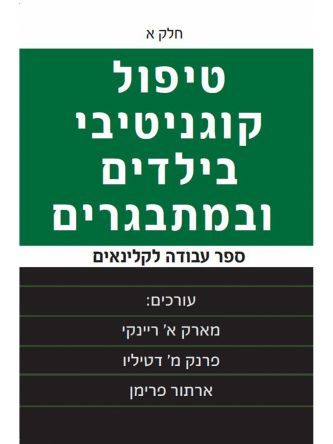 טיפול קוגנטיבי בילדים ובמתבגרים חלק א’ מהד’ מחודשת