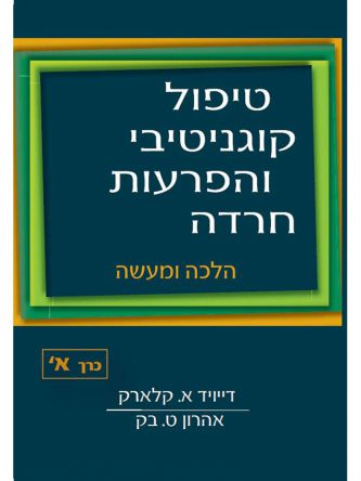 טיפול קוגניטיבי והפרעות חרדה כרך א