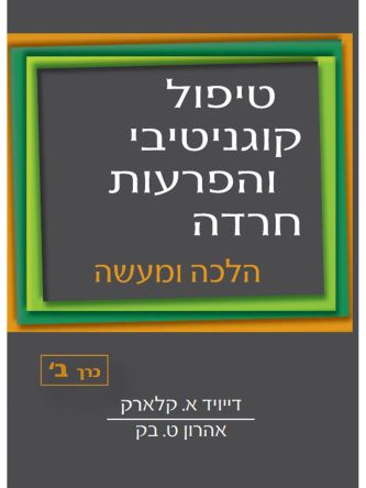 טיפול קוגניטיבי והפרעות חרדה כרך ב