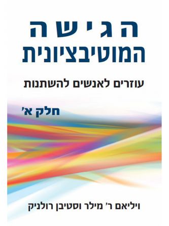 הגישה המוטיבציונית חלק א