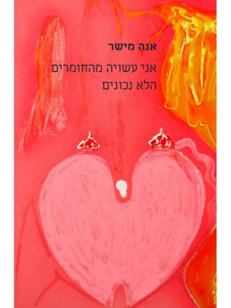 אני עשויה מהחומרים הלא נכונים