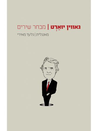 מבחר שירים / גאווין יוארט