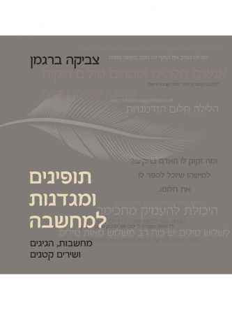תופינים ומגדנות למחשבה