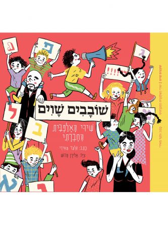 שובבים שוים שירי האלפבית החברתי